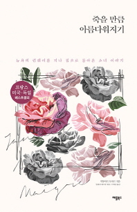 죽을 만큼 아름다워지기